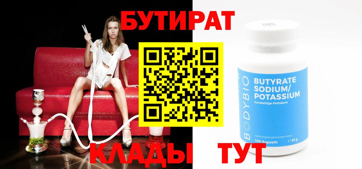 Бутират 1.4BDO  Вход с VPN  Рославль 