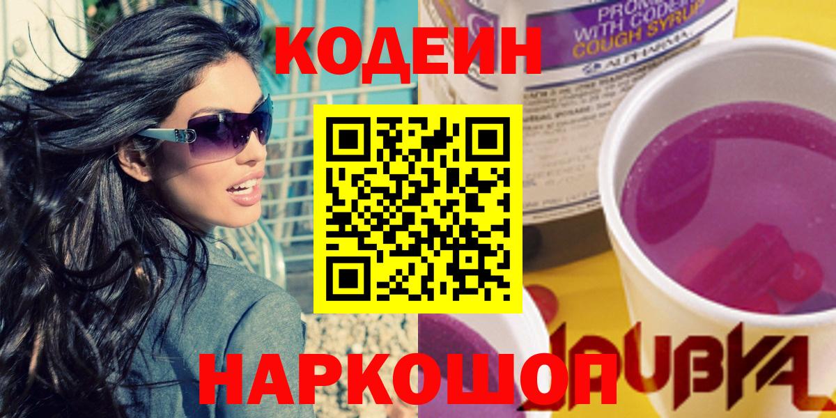 купить закладку  Вход с VPN  Codein напиток Lean (лин)  Рославль  Кодеиновый сироп Lean напиток Lean (лин) 